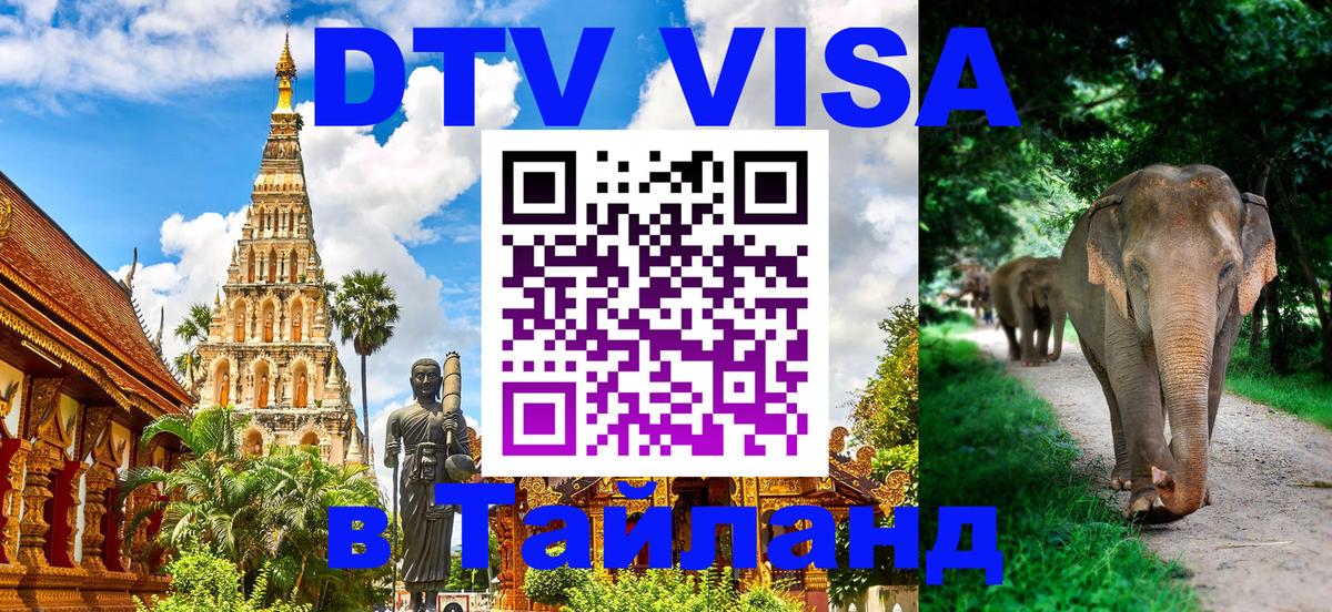 Стоимость и условия DTV визы — оформление в Таиланд под ключ - 18.11.2025 