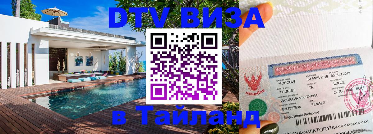 Оформить DTV визу в Тайланд Монако 