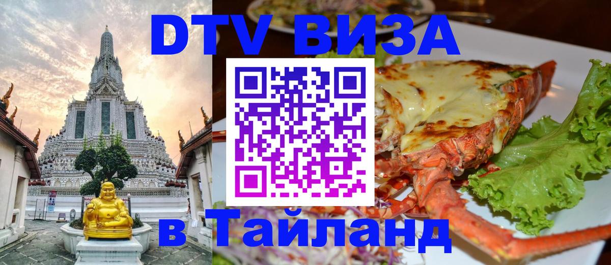 Оформить DTV визу в Тайланд 